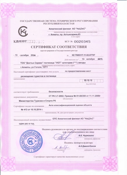 Сертифицированные услуги отеля