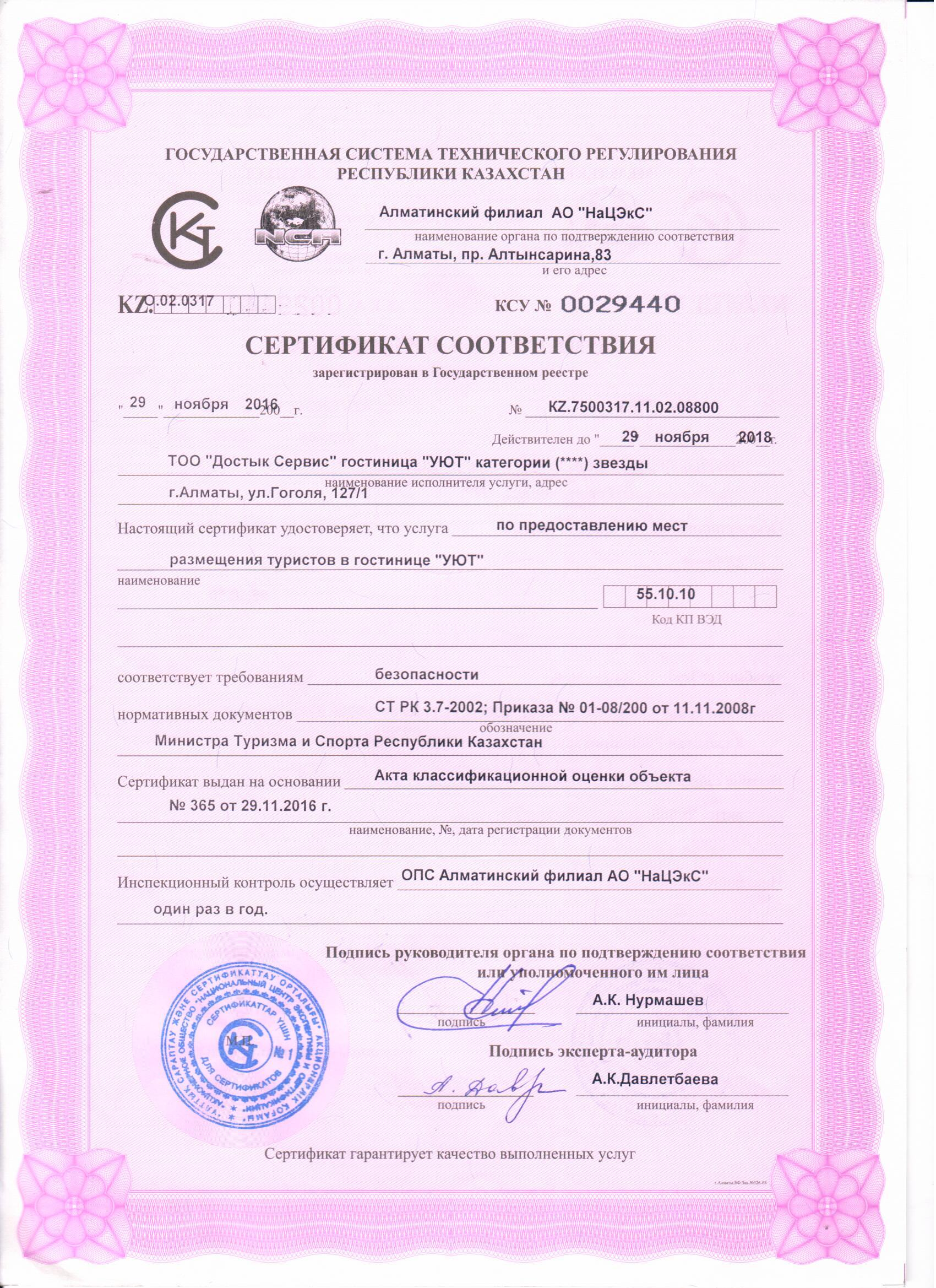Сертификат качества отеля