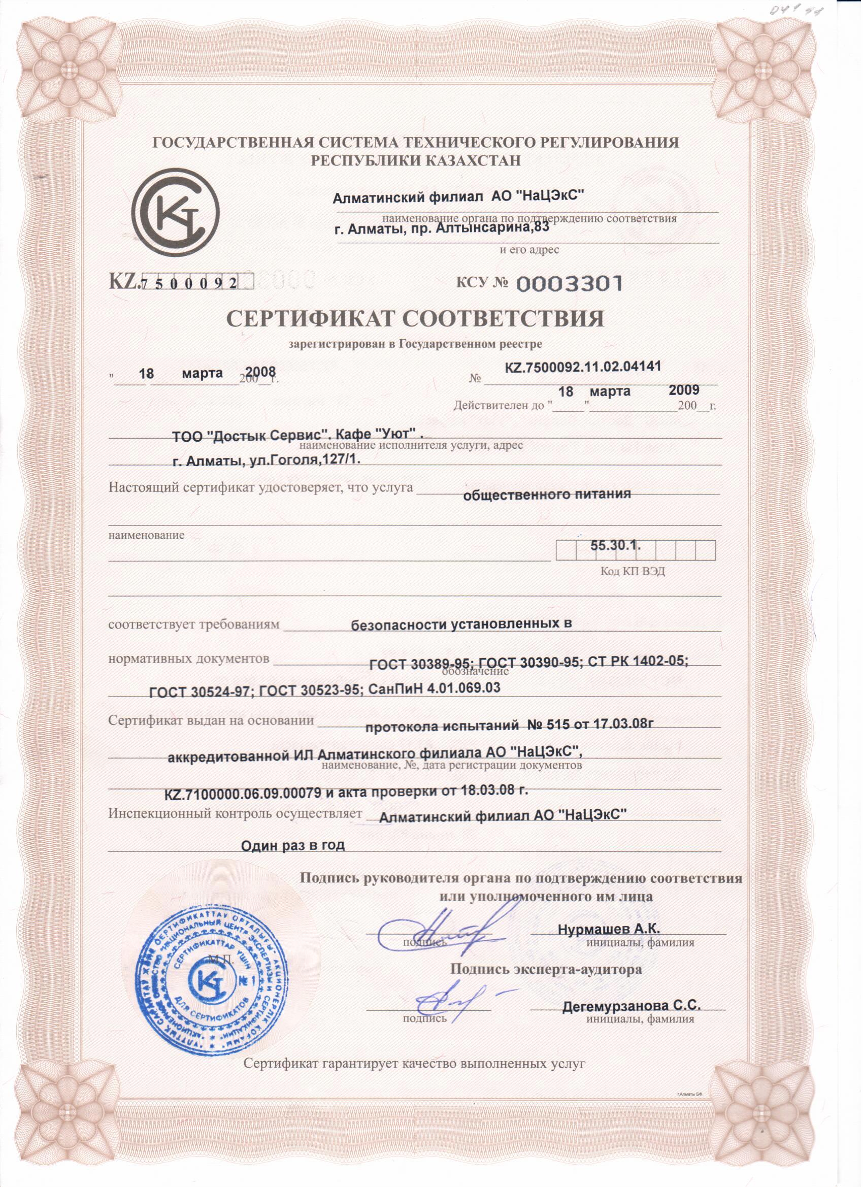 Сертификат качества питания 2008