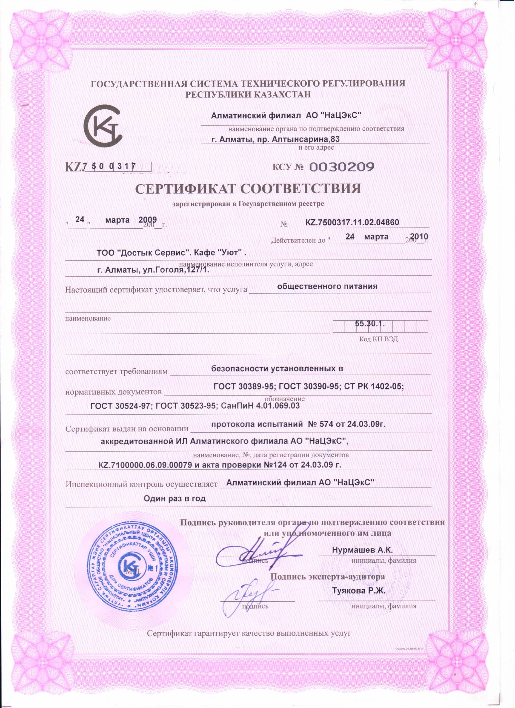 Сертификат качества питания 2009