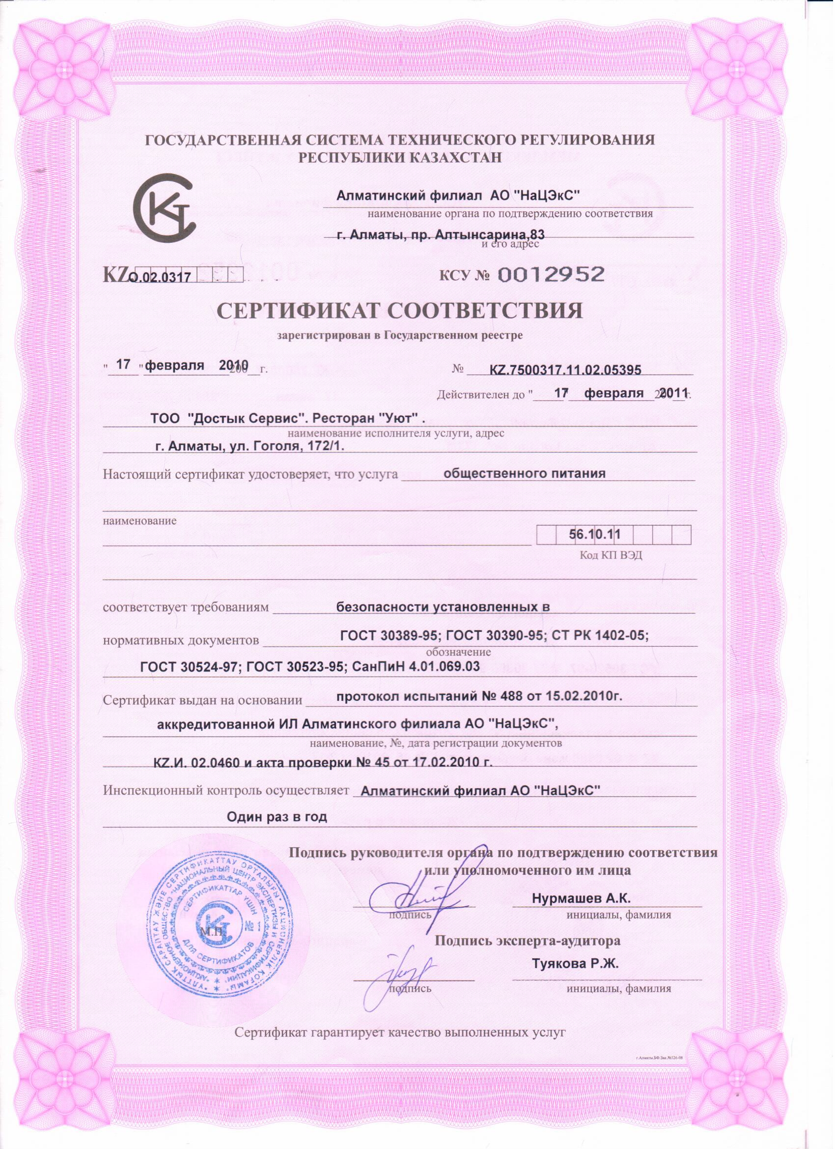 Сертификат качества питания отеля